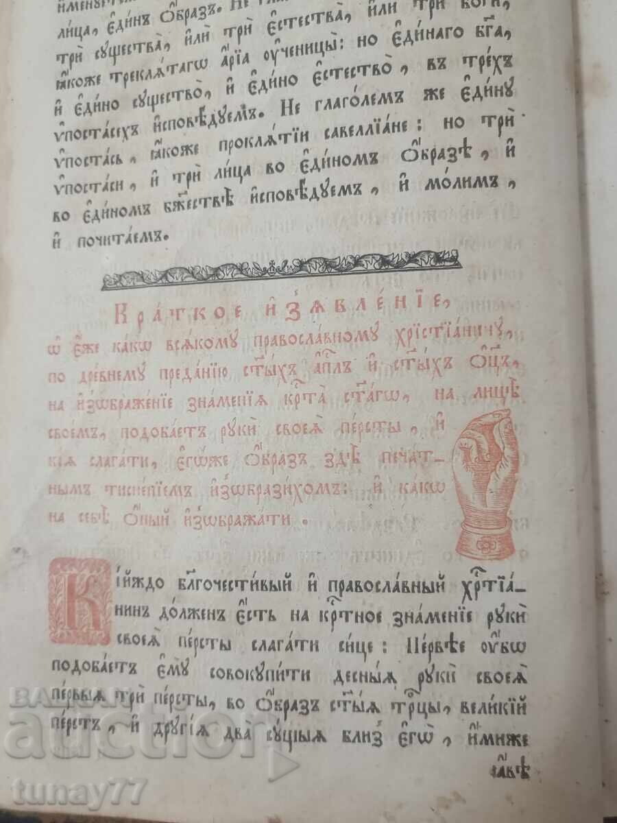 Много рядка Руска църковна книга-Псалтир,1847г. - 10 Много рядка Руска църковна книга-Псалтир,1847г. - 10