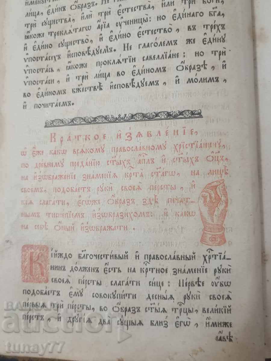 Много рядка Руска църковна книга-Псалтир,1847г. Много рядка Руска църковна книга-Псалтир,1847г.