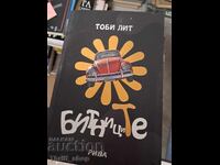 Битниците Тоби Лит