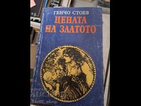 Цената на златото Генчо Стоев