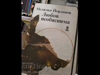 Любов необяснима Недялко Йорданов