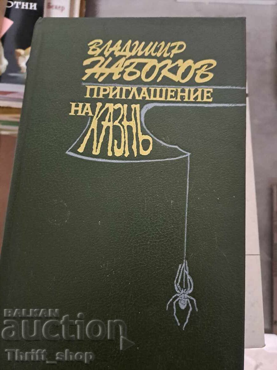 Πρόσκληση σε θάνατο Βλαντιμίρ Ναμπόκοφ Πρόσκληση σε θάνατο Βλαντιμίρ Ναμπόκοφ