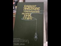 Приглашение на казнь Владимир Набоков