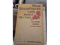Един живот не стига Надя Кехлибарева
