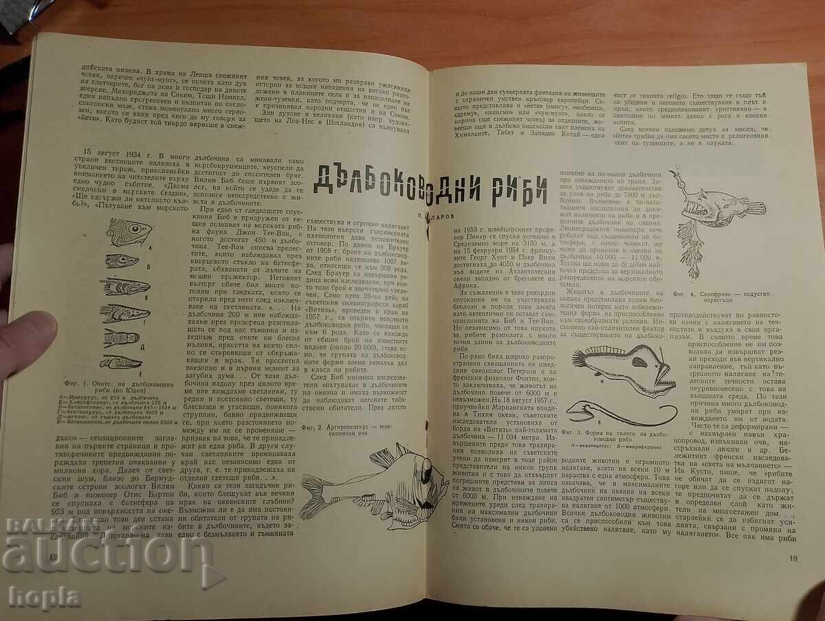 Περιοδικό ΦΥΣΗ ΚΑΙ ΓΝΩΣΗ 1959 με τιμή 3.00 BGN | € 1.53