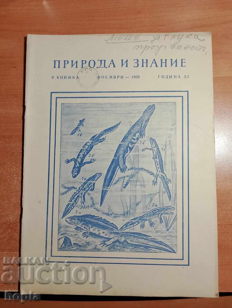 Περιοδικό ΦΥΣΗ ΚΑΙ ΓΝΩΣΗ 1959