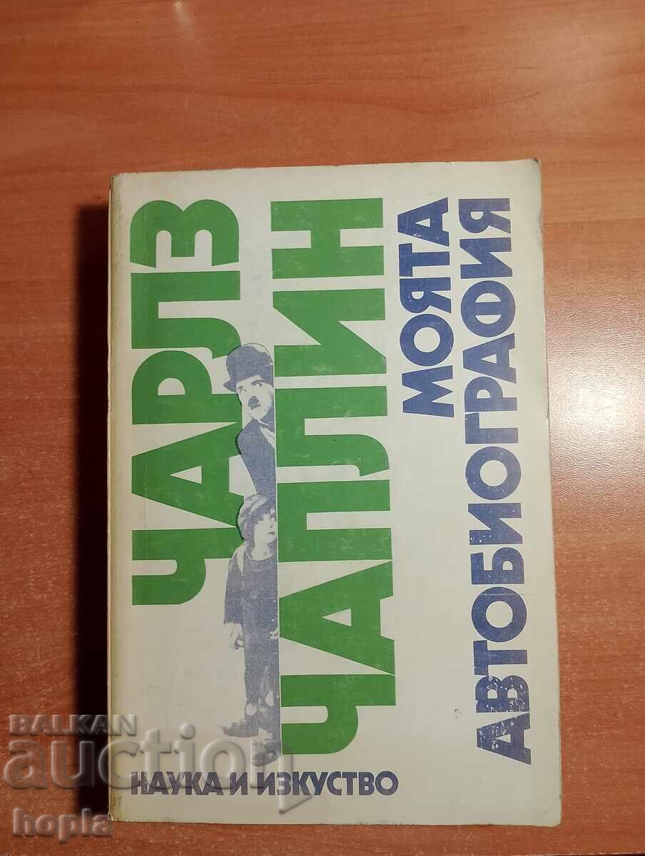 CHARLI CHAPLΙΝ - Η ΑΥΤΟΒΙΟΓΡΑΦΙΑ ΜΟΥ