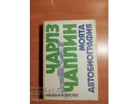 CHARLI CHAPLΙΝ - Η ΑΥΤΟΒΙΟΓΡΑΦΙΑ ΜΟΥ