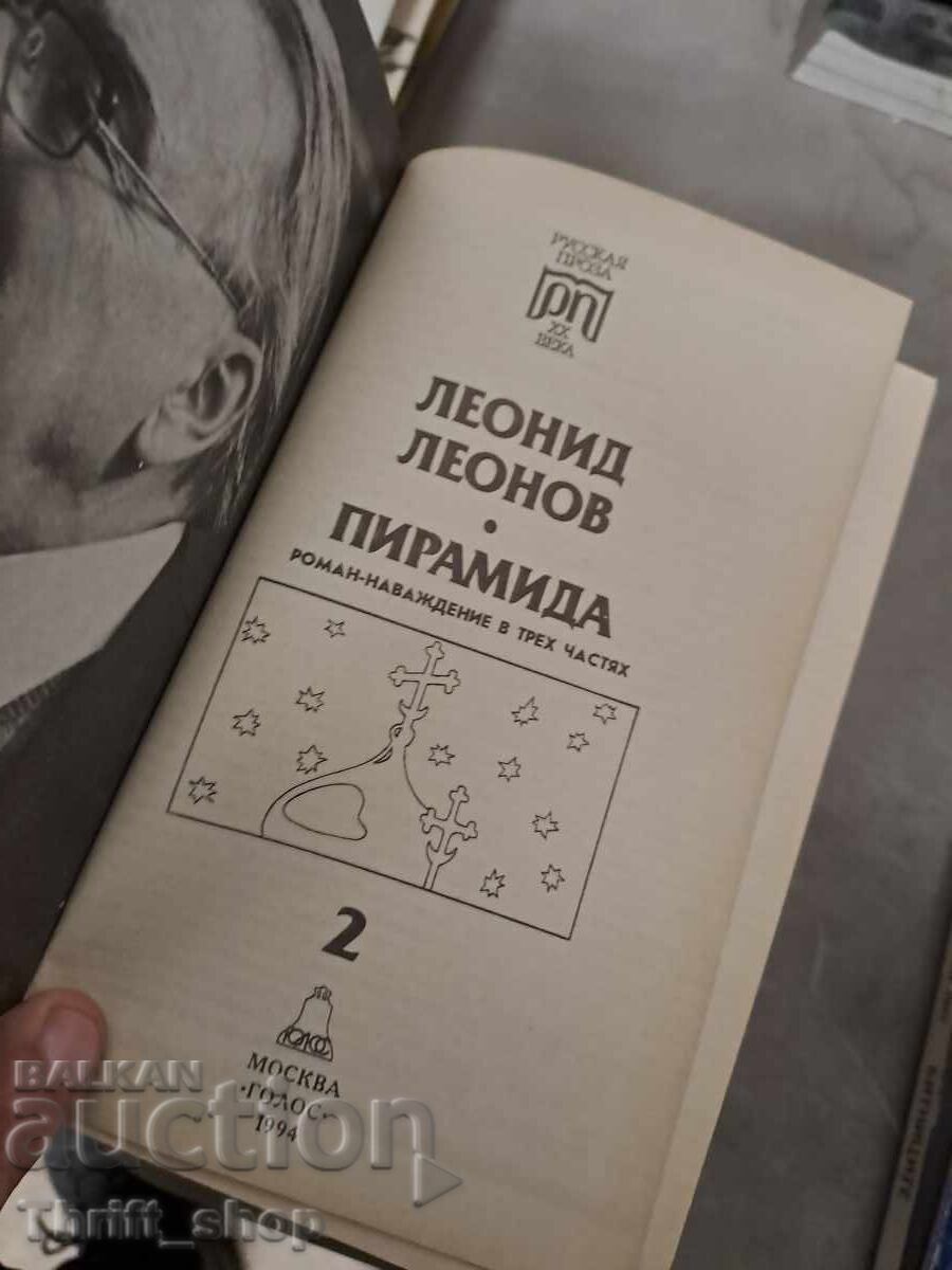 Пирамида Леонид Леонов част 2 с цена 1.50 лв. | € 0.77 Пирамида Леонид Леонов част 2 с цена 1.50 лв. | € 0.77