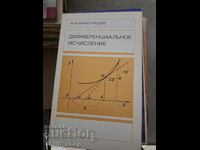 Διαφορικός λογισμός Ι.Μ. Βινογκράντοφ