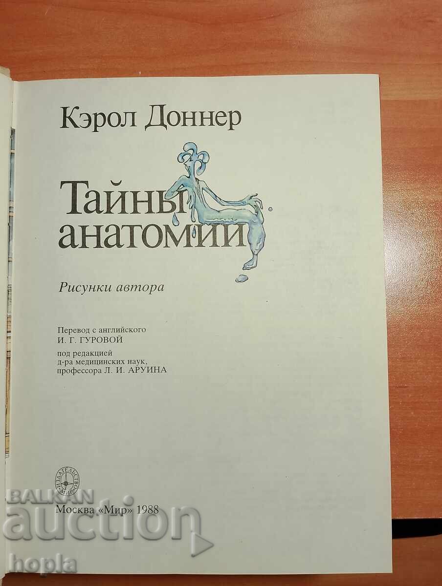 Κάρολ Ντόνερ: Τα Μυστικά της Ανατομίας με τιμή 2.50 BGN | € 1.28