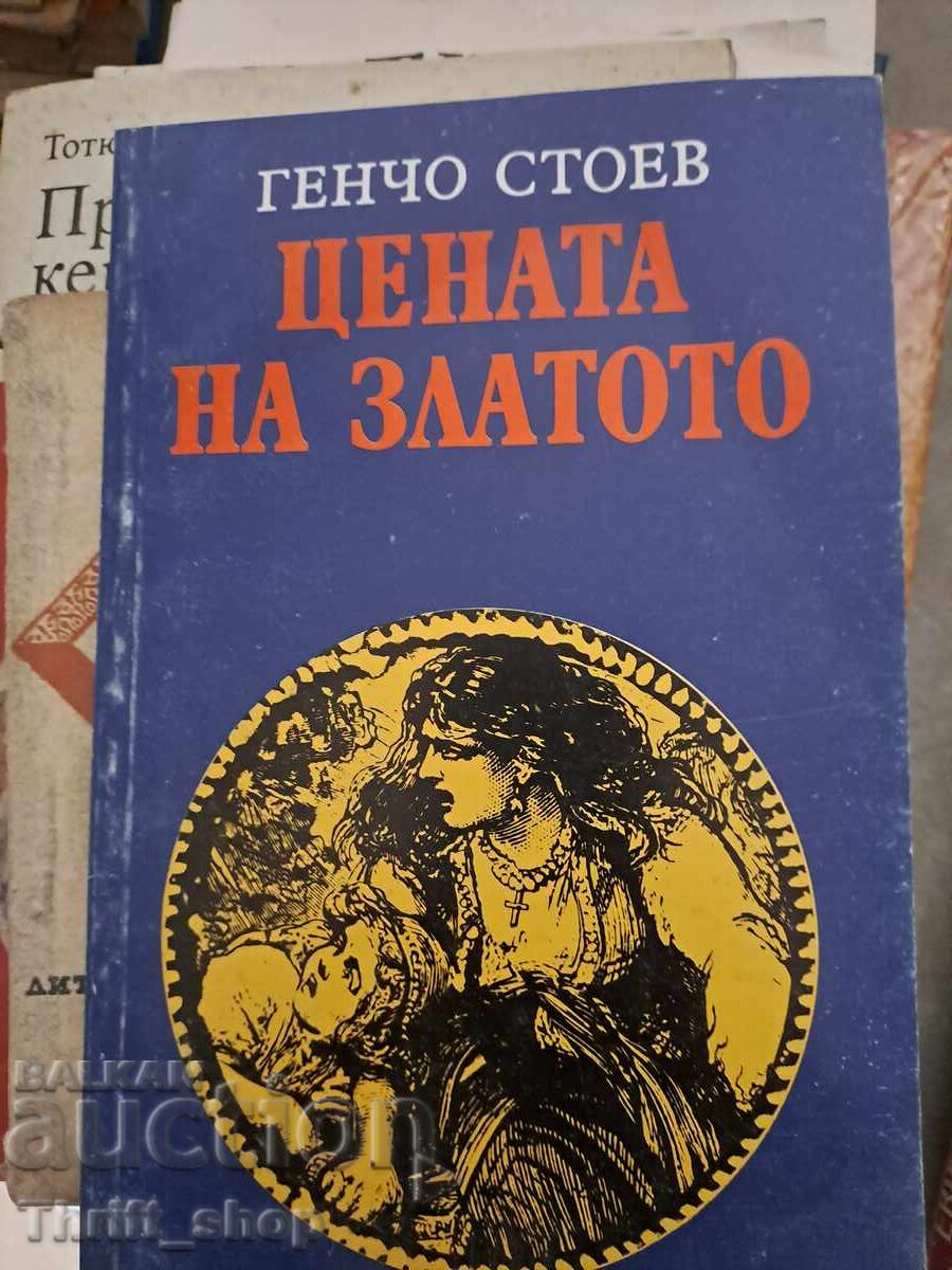 Цената на златото Генчо Стоев Цената на златото Генчо Стоев