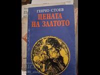 Цената на златото Генчо Стоев