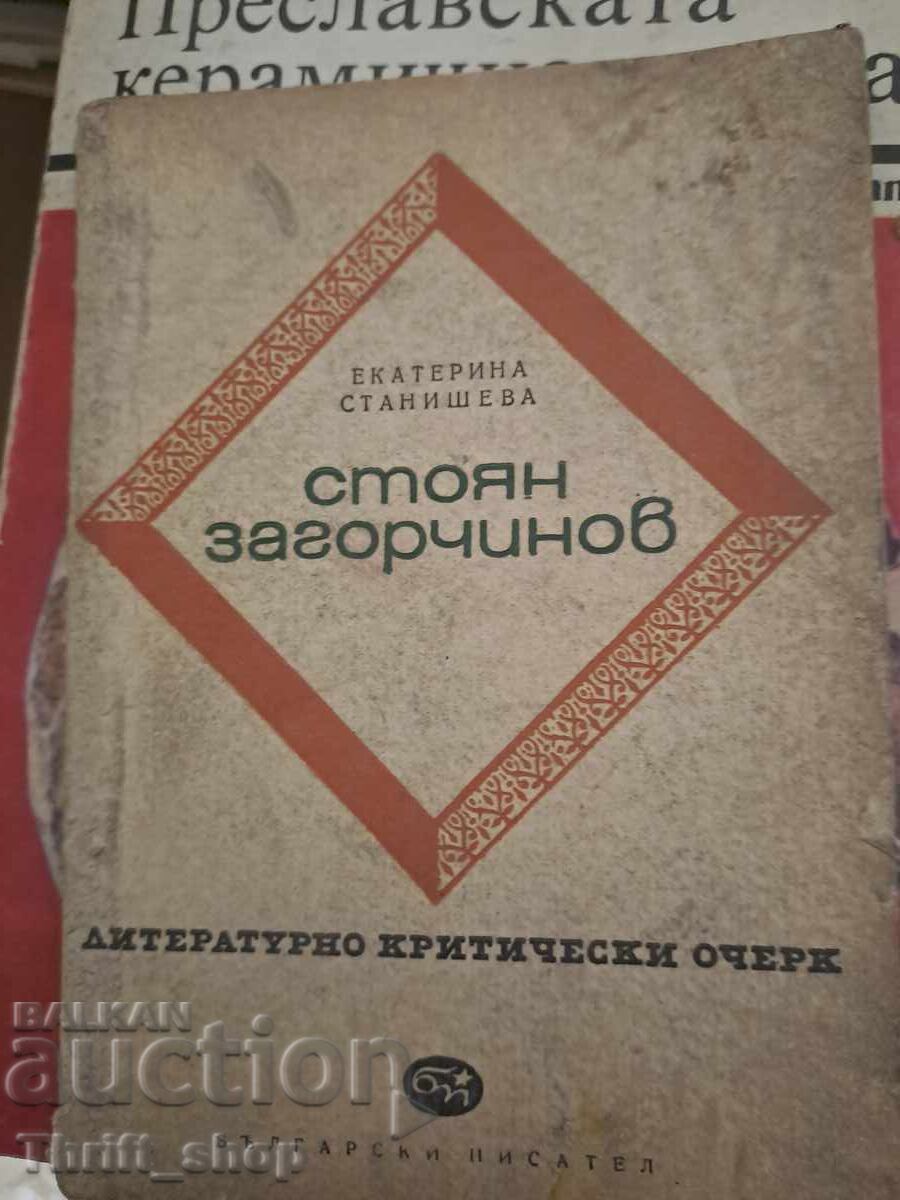 Стоян Загорчинов Стоян Загорчинов