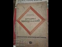 Стоян Загорчинов