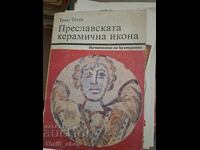 Преславската керамична икона Тотю Тотев