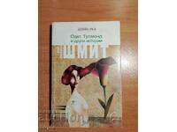 ΟΔΕΤ ΤΟΥΛΜΟΝΤ ΚΑΙ ΑΛΛΕΣ ΙΣΤΟΡΙΕΣ