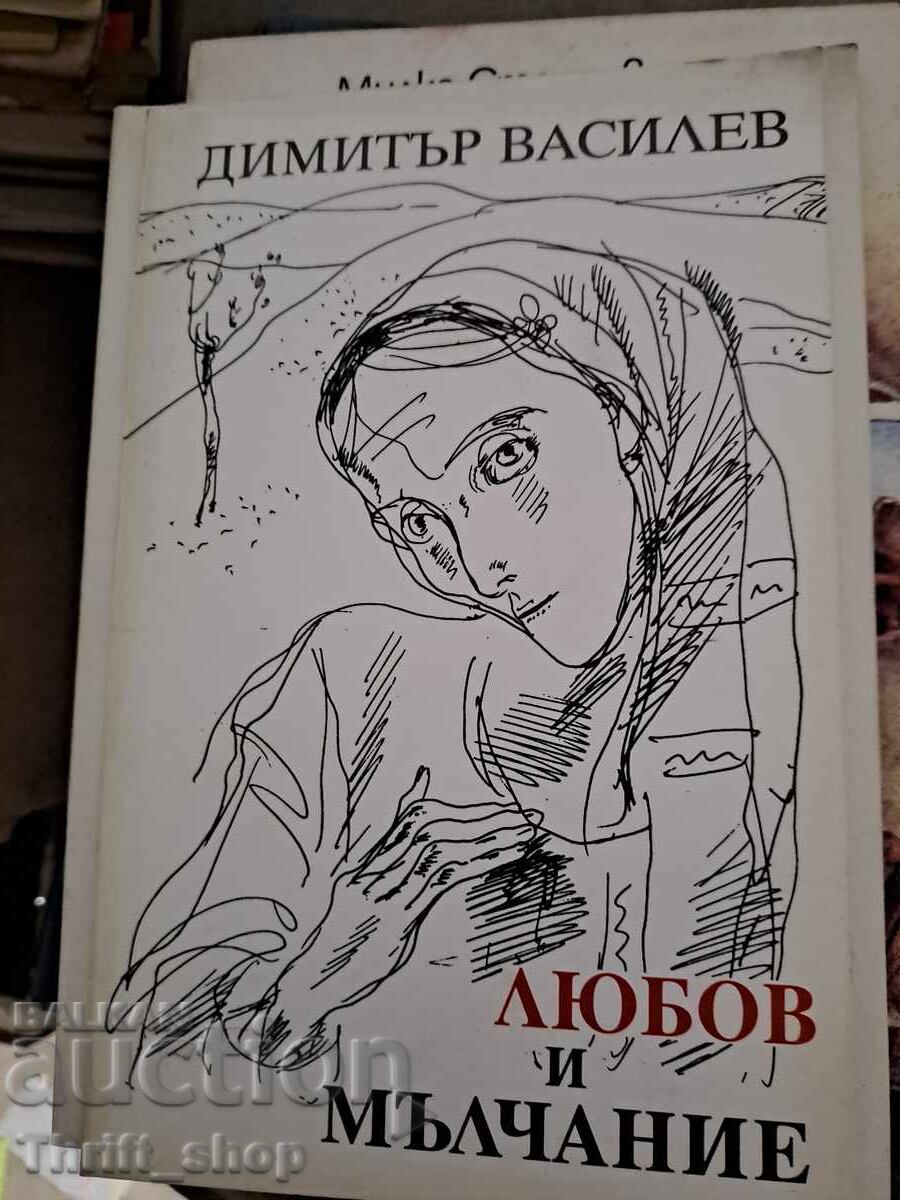 Dragoste și tăcere Dimităr Vasilev Dragoste și tăcere Dimităr Vasilev
