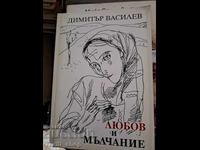 Любов и мълчание Димитър Василев