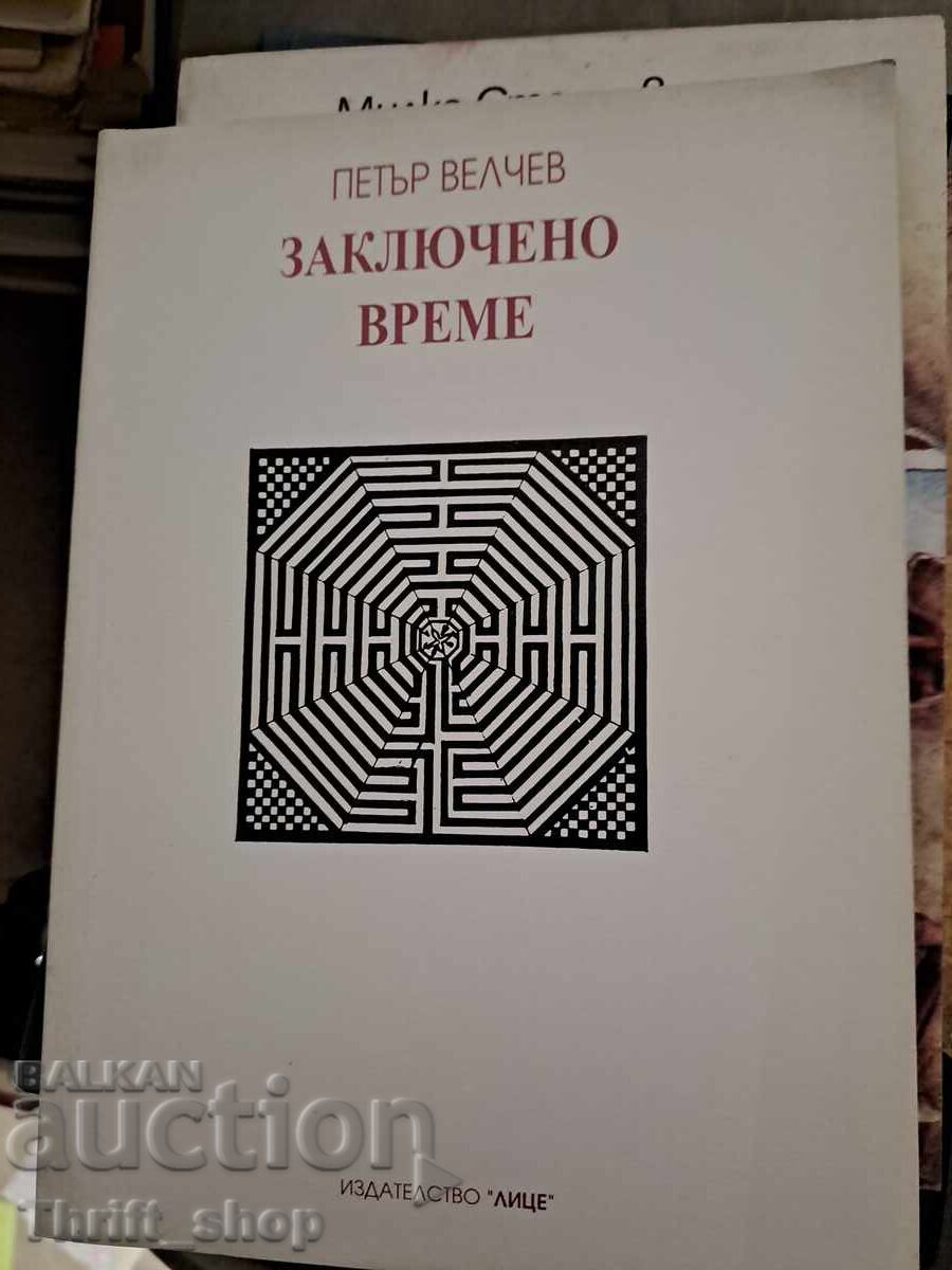 Timp închis Petar Velchev Timp închis Petar Velchev