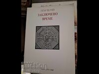 Заключено време Петър Велчев