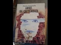 Лице на светлината Милка Стоянова