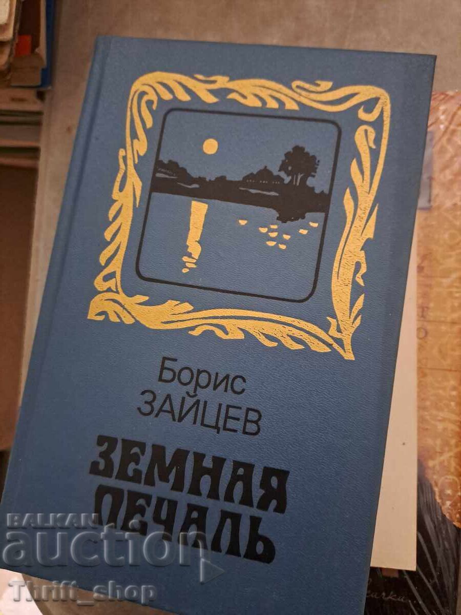 Jalnică durere de pământ Boris Zaițev Jalnică durere de pământ Boris Zaițev