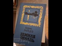 Земная печаль Борис Зайцев