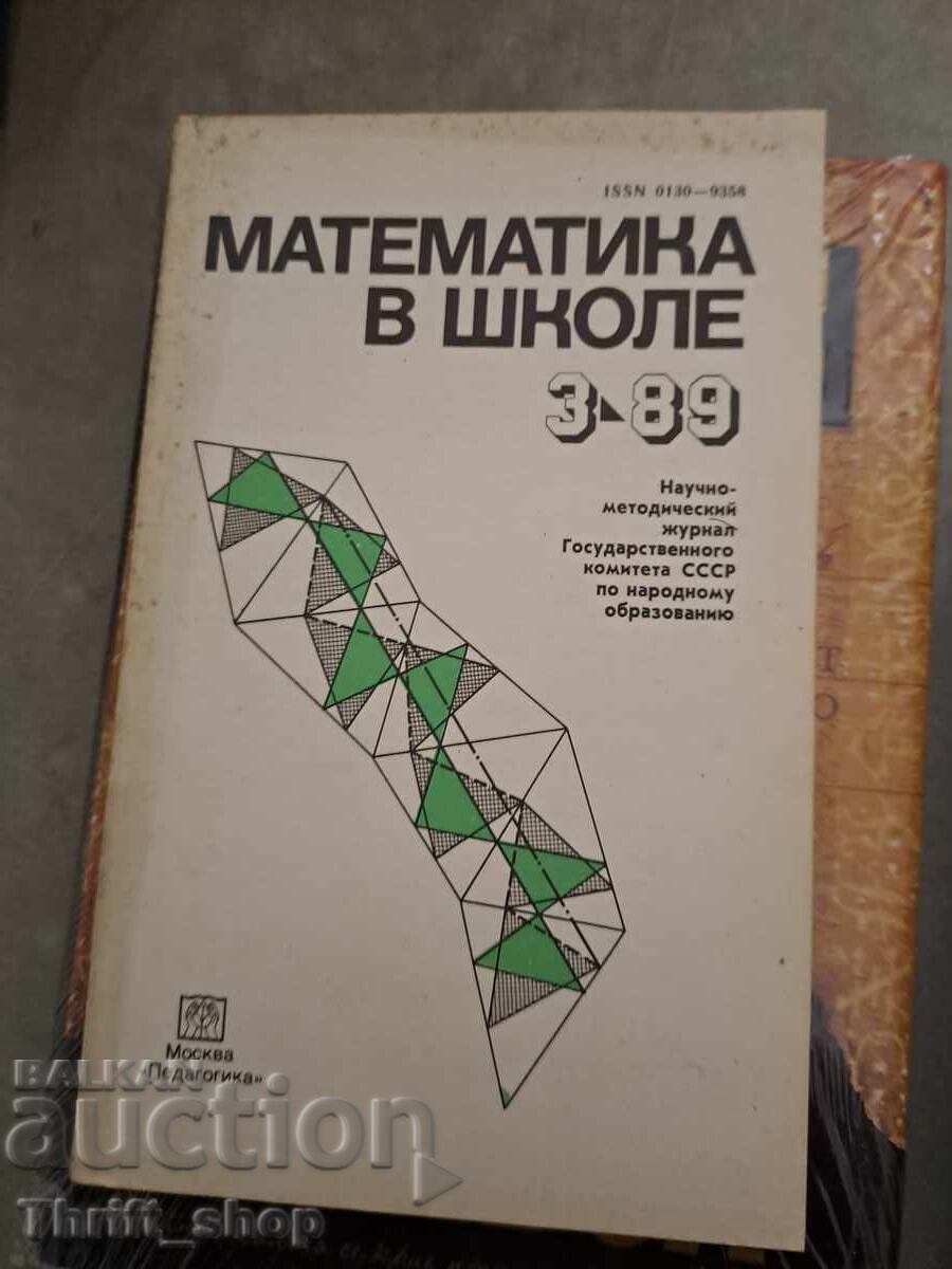 Математика в школе 3-89