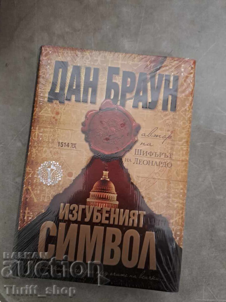 Το Χαμένο Σύμβολο Dan Brown