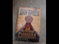Изгубеният символ Дан Браун