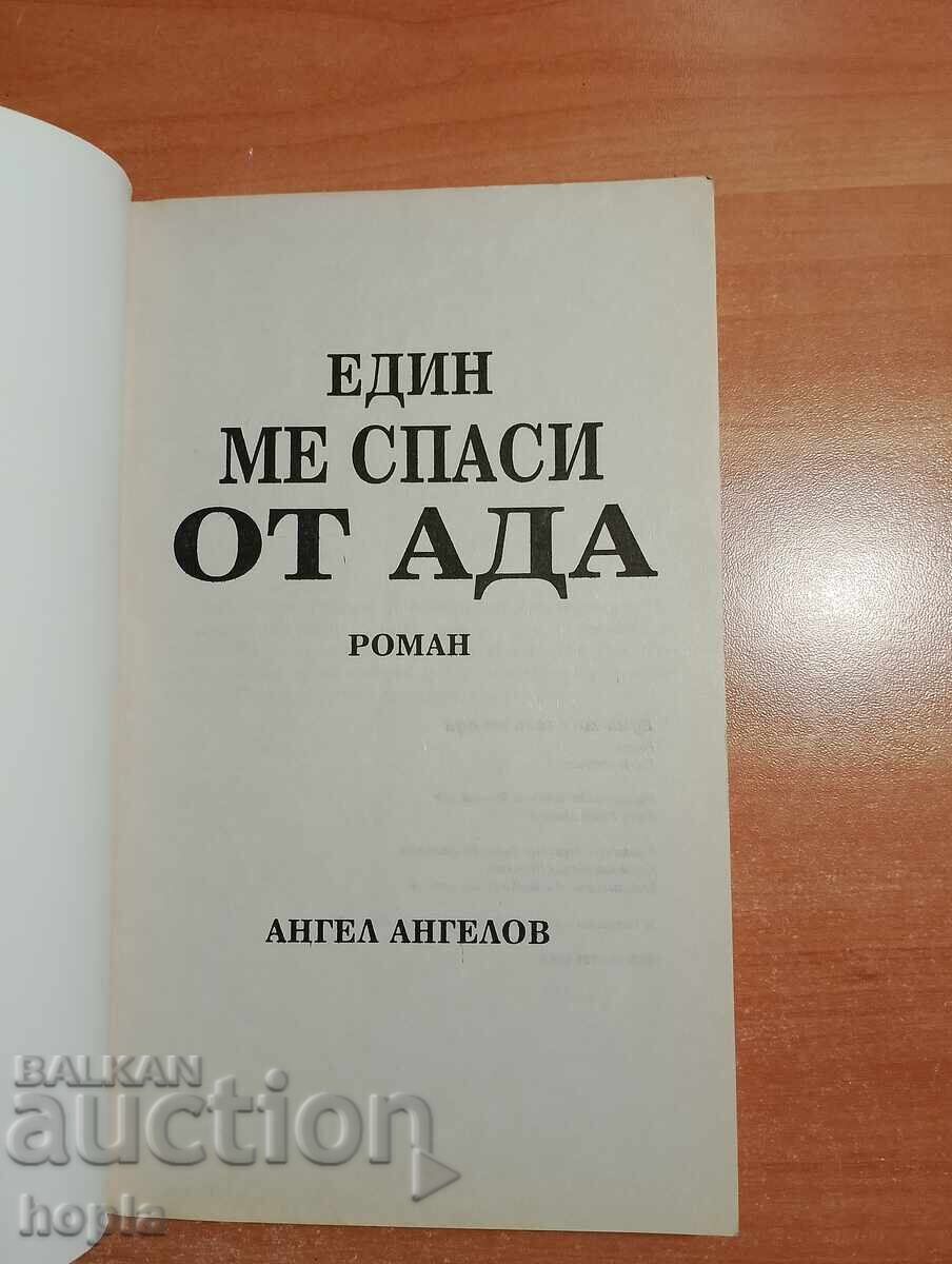 Άγγελος Αγγέλοφ ΕΝΑ ΜΕ ΕΣΩΣΕ ΑΠΟ ΤΗΝ ΚΟΛΑΣΗ με τιμή 1.00 BGN | € 0.51