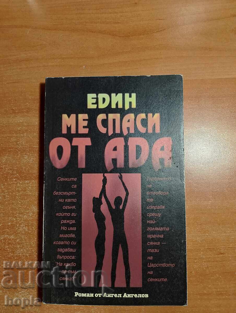 Άγγελος Αγγέλοφ ΕΝΑ ΜΕ ΕΣΩΣΕ ΑΠΟ ΤΗΝ ΚΟΛΑΣΗ