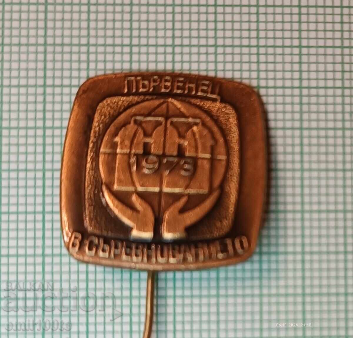 Σήμα - Πρωταθλητής στον διαγωνισμό 1973 Σήμα - Πρωταθλητής στον διαγωνισμό 1973