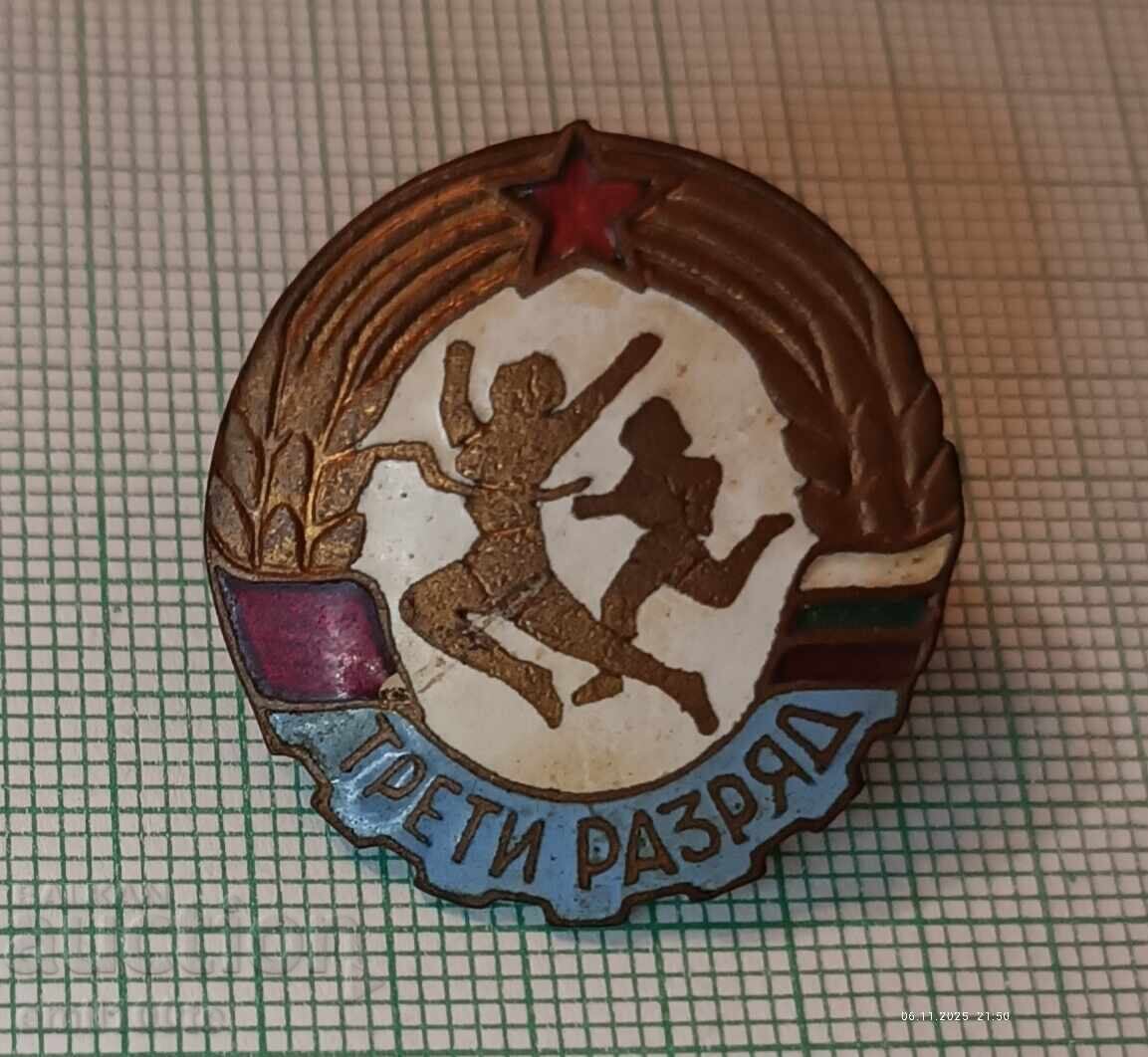 Значка- Трети разряд в спорта
