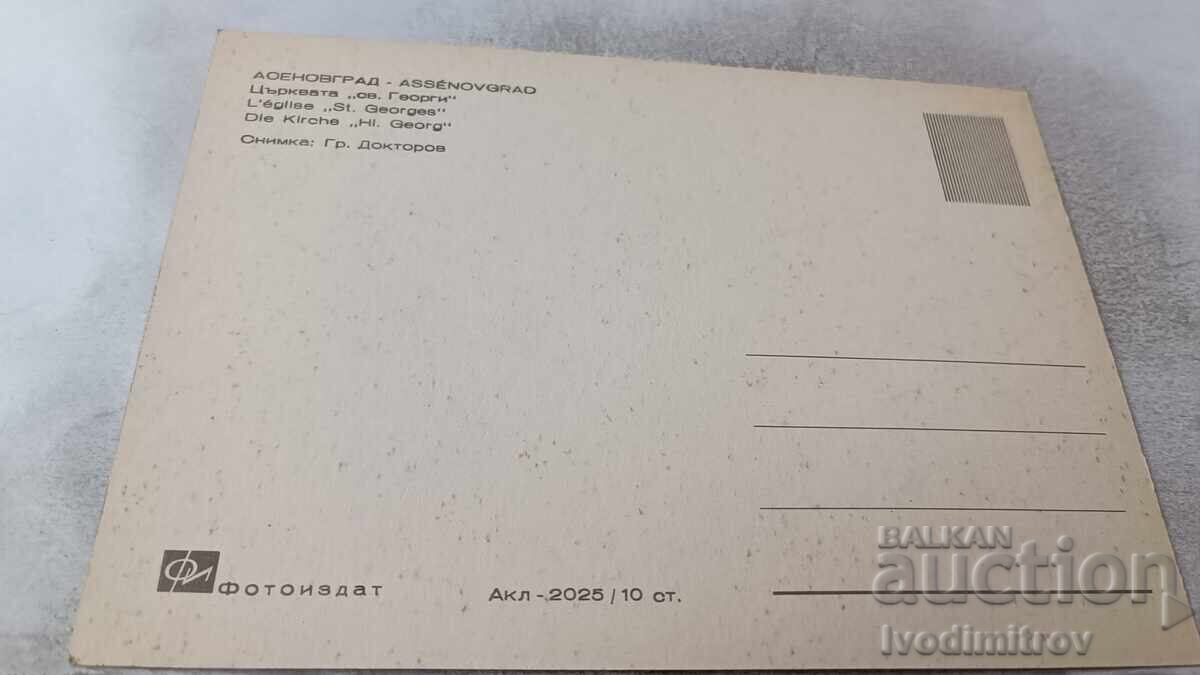 Carte poștală Asenovgrad Biserica Sf. Gheorghe cu preț 0.85 BGN | € 0.43