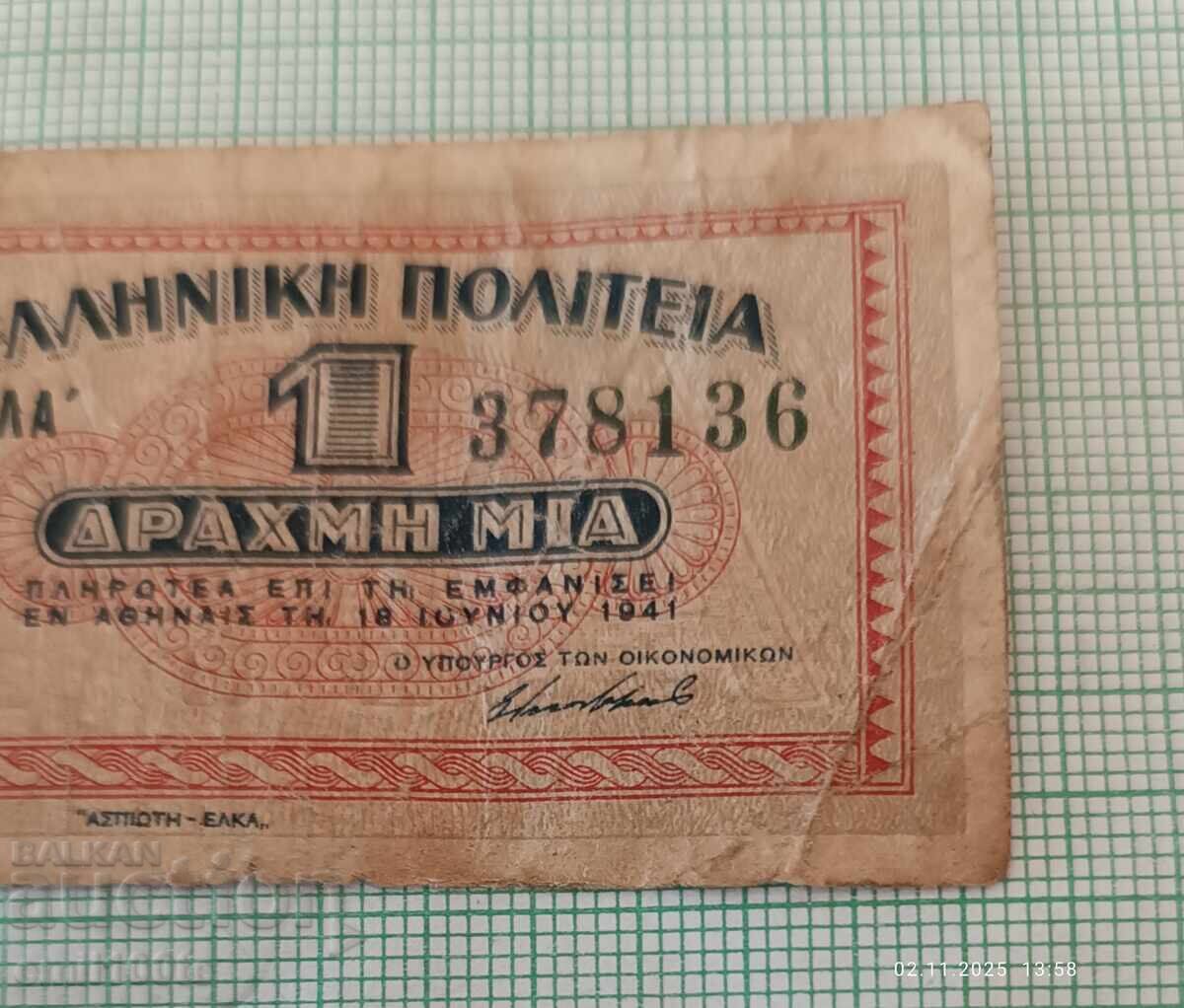 Δημοπρασία 1 δραχμή 1941 Ελλάδα Δημοπρασία 1 δραχμή 1941 Ελλάδα