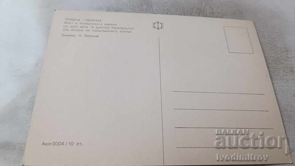 Ευχετήρια κάρτα Τριάβνα Γέφυρα στην Κατσαούνσκα μαχαλά με τιμή 0.85 BGN | € 0.43