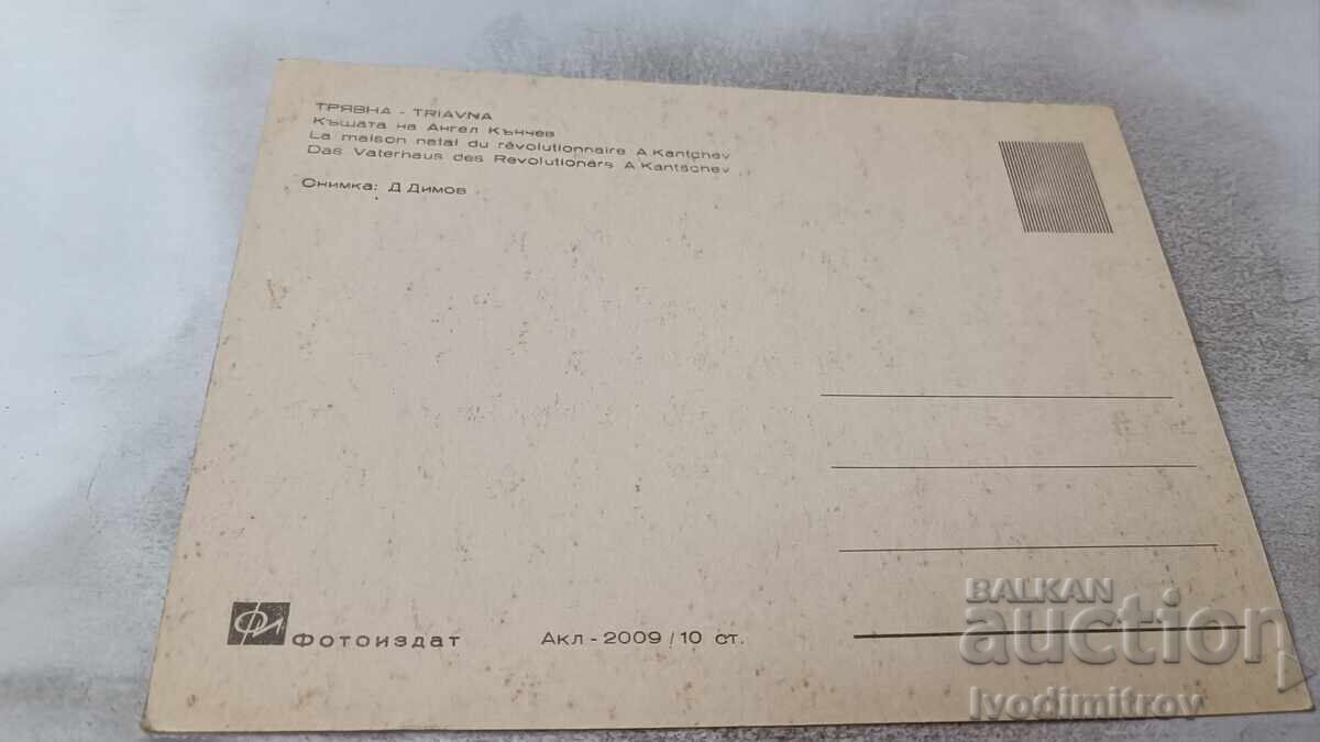 Postcard Tryavna The House of Angel Kanchev with price 0.85 BGN | € 0.43
