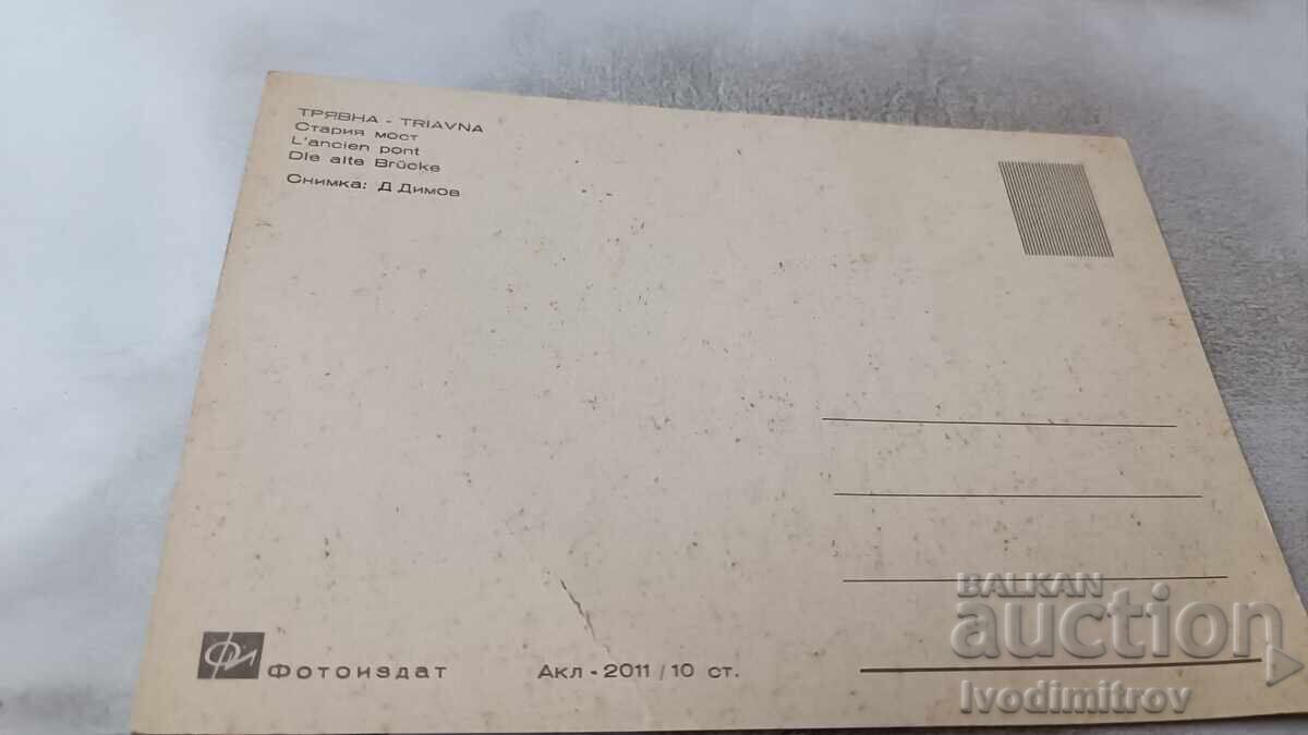 Пощенска картичка Трявна Старият мост с цена 0.85 лв. | € 0.43 Пощенска картичка Трявна Старият мост с цена 0.85 лв. | € 0.43