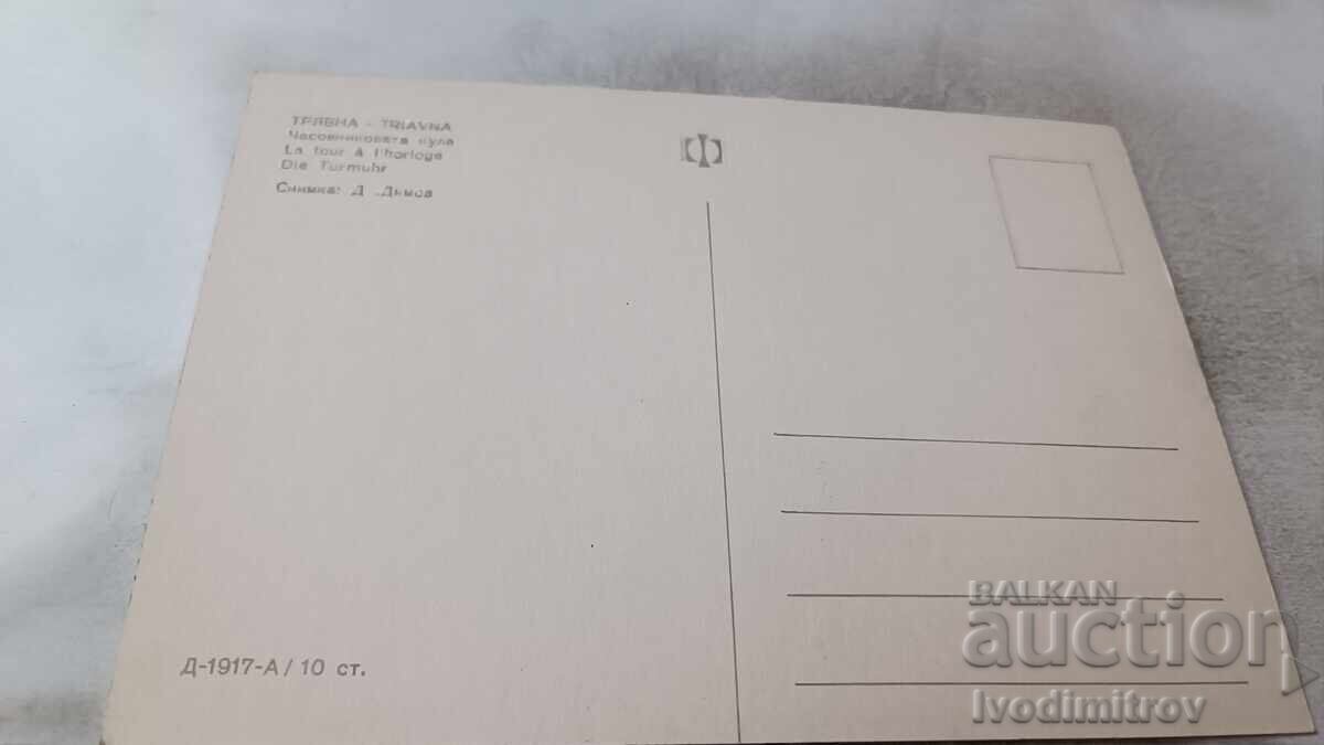 Пощенска картичка Трявна Часовниковата кула с цена 0.85 лв. | € 0.43 Пощенска картичка Трявна Часовниковата кула с цена 0.85 лв. | € 0.43