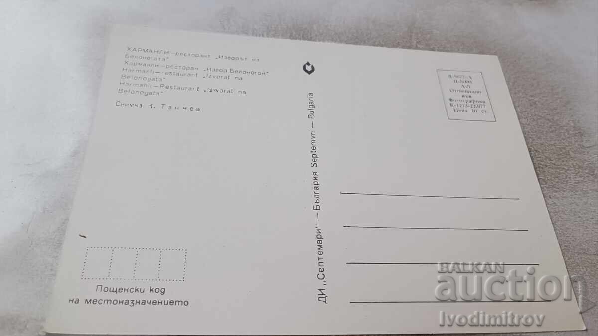 Пощенска картичка Харманли Изворът на Белоногата 1977 с цена 0.95 лв. | € 0.49 Пощенска картичка Харманли Изворът на Белоногата 1977 с цена 0.95 лв. | € 0.49