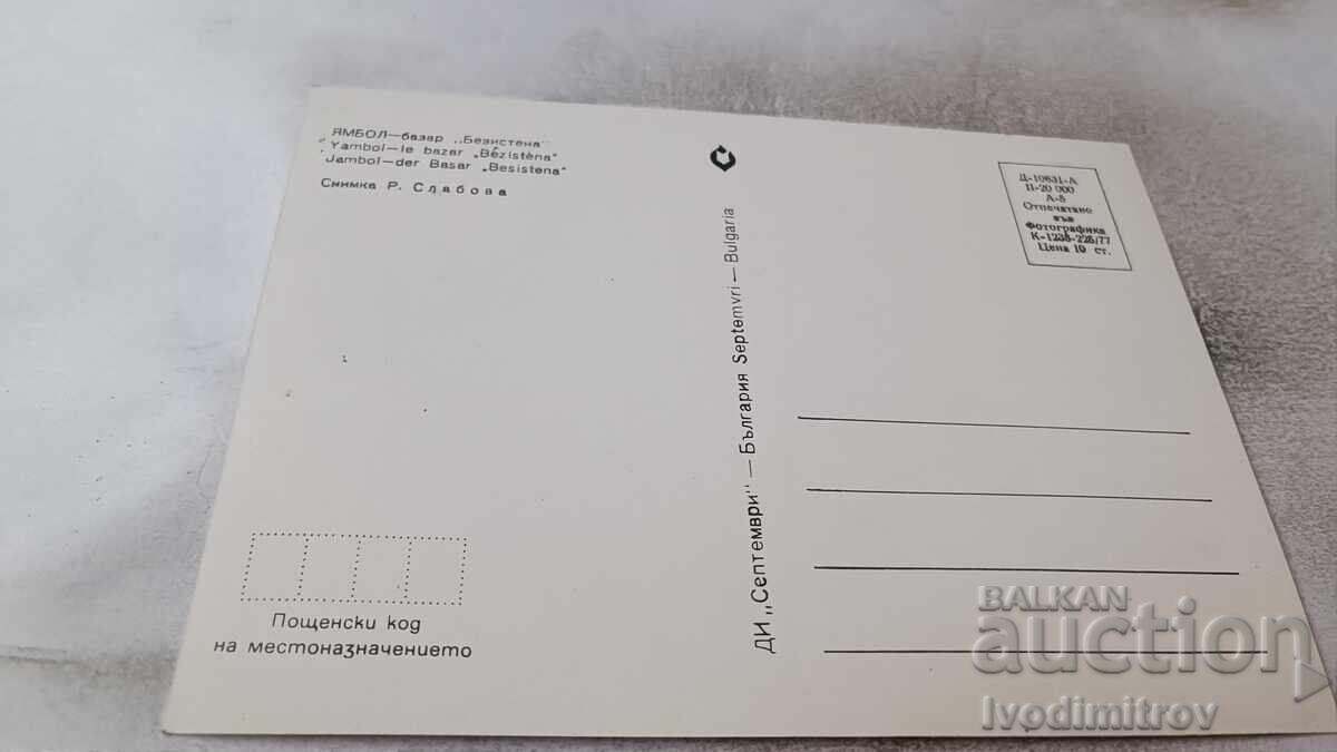 Καρτ ποστάλ Yambol Bazar Bezistena 1977 με τιμή 0.75 BGN | € 0.38 Καρτ ποστάλ Yambol Bazar Bezistena 1977 με τιμή 0.75 BGN | € 0.38