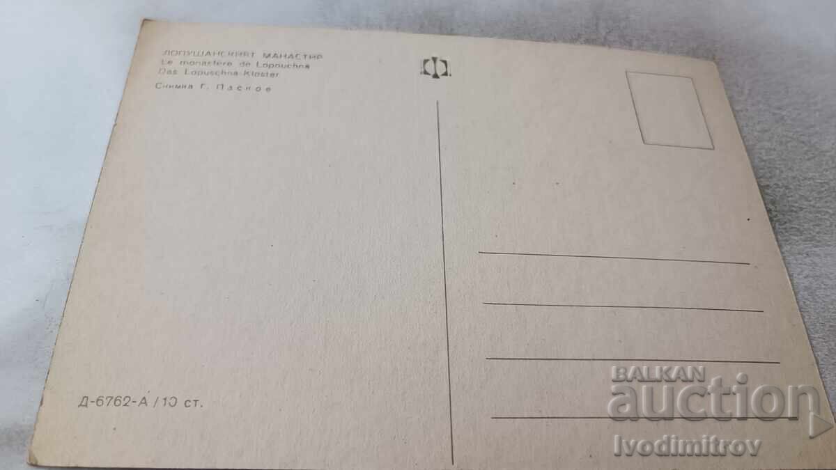 Καρτ ποστάλ της Μονής Lopushan με τιμή 0.85 BGN | € 0.43 Καρτ ποστάλ της Μονής Lopushan με τιμή 0.85 BGN | € 0.43