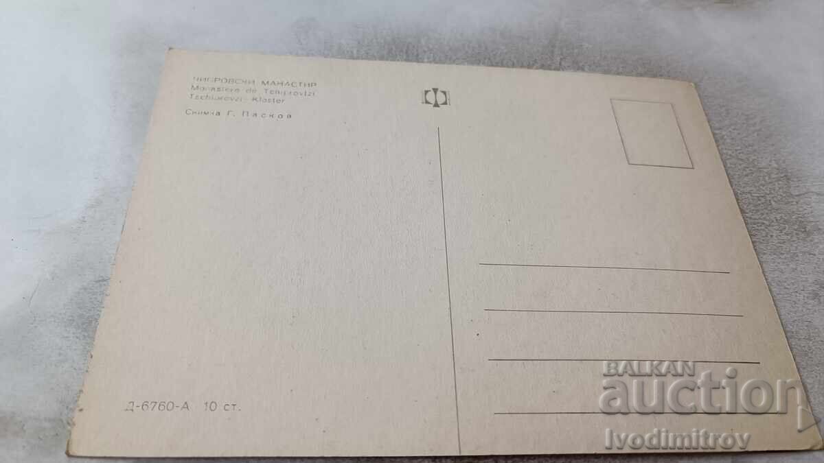 Postcard Chiprovski monastery with price 0.85 BGN | € 0.43