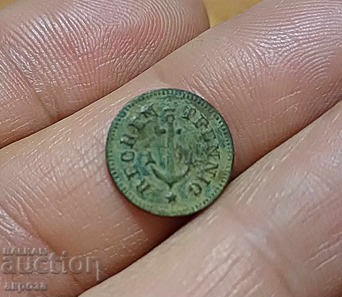 Νόμισμα-μάρκα για ποταμοπλοΐα 18-19ου αιώνα