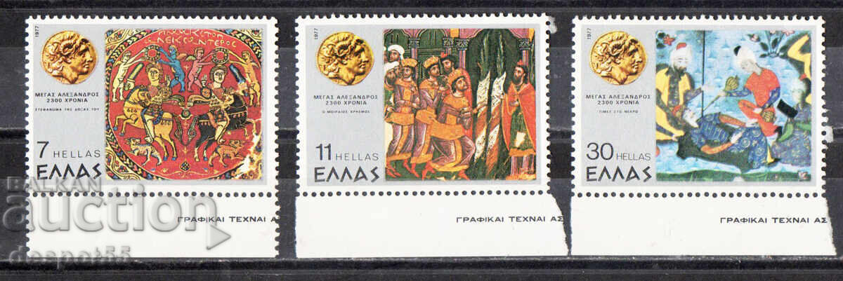 1977. Greece. 2300th Anniversary of the Death of Alexander the Great