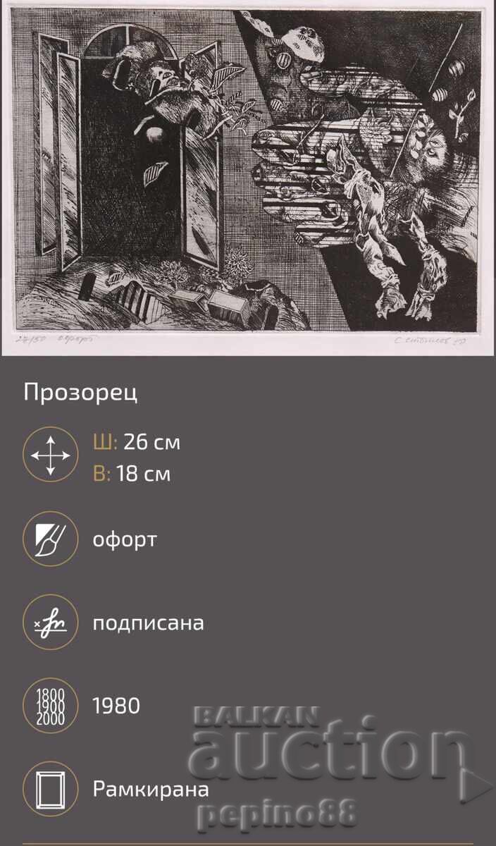 Аукцион Б.З.Ц Стоимен Стоилов -Офорт Аукцион Б.З.Ц Стоимен Стоилов -Офорт