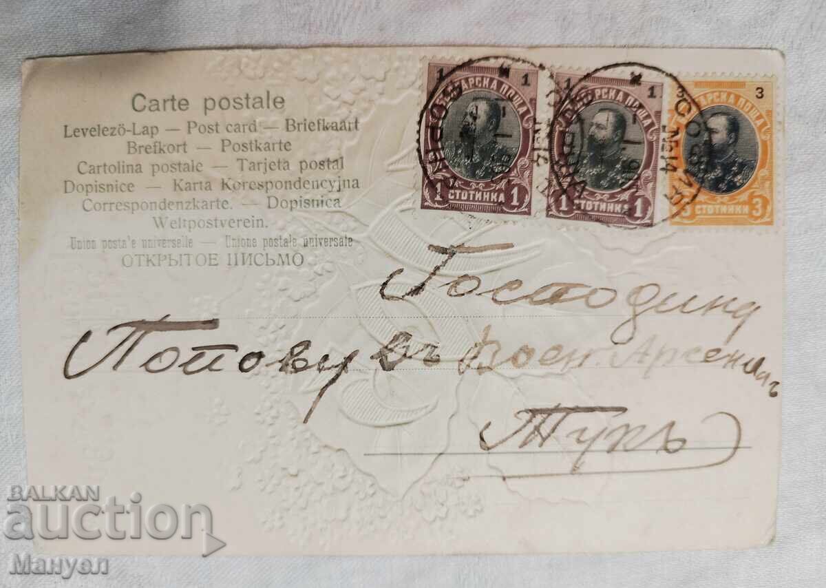 New Year's card 1905 with price 24.90 BGN | € 12.73 New Year's card 1905 with price 24.90 BGN | € 12.73