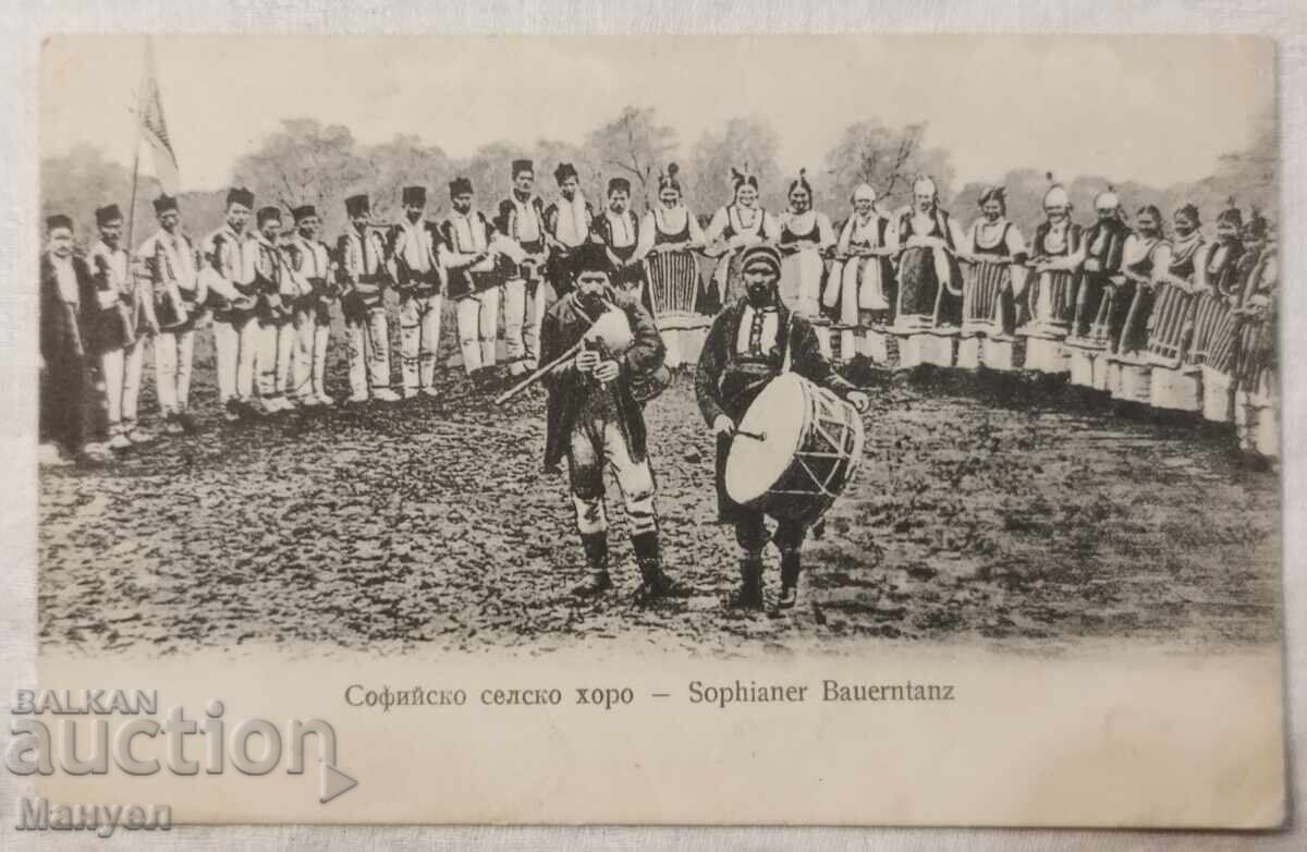 Стара картичка - Софийско селско хоро.